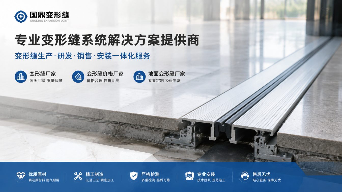 四平为工程现场提供变形缝方案